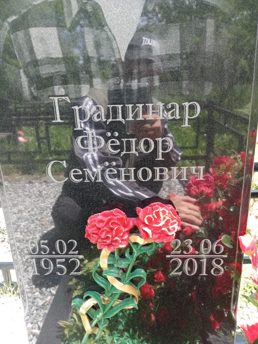 Градинар Федор Семенович