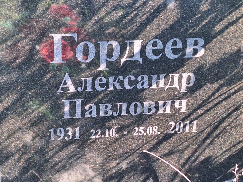 Гордеев