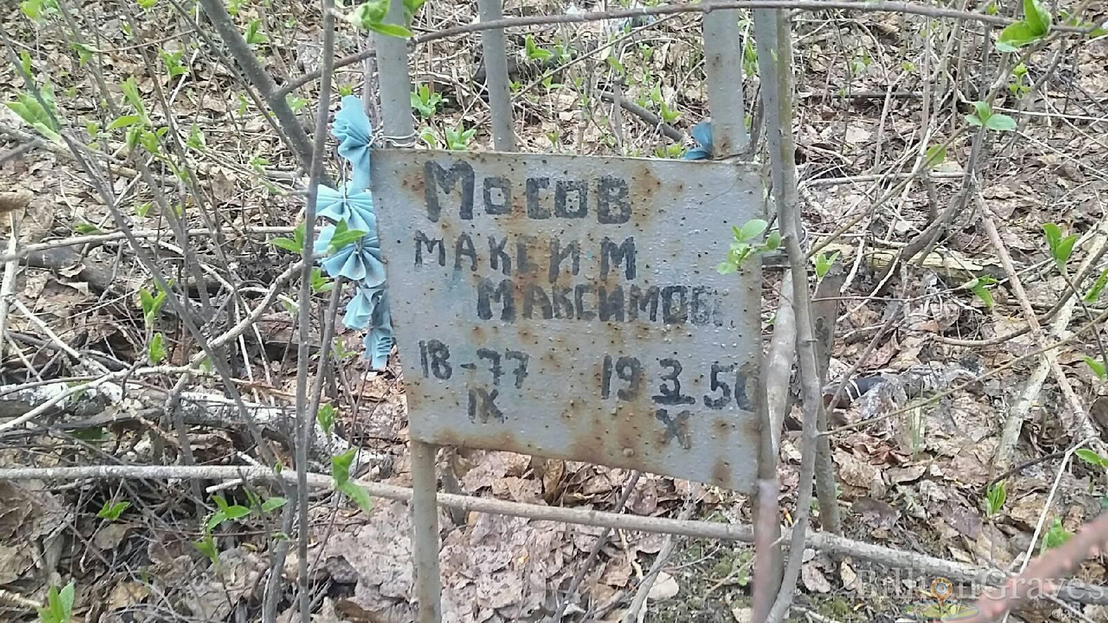 Мосов Максим Максимович