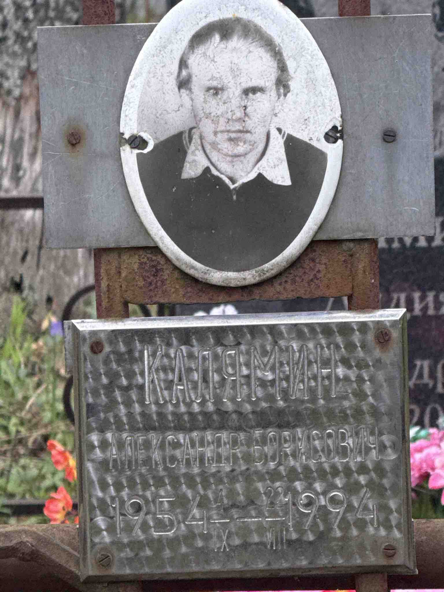 Калямин Александр Борисович