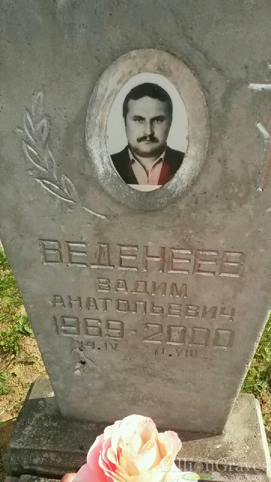 Веденеев Вадим Анатольевич