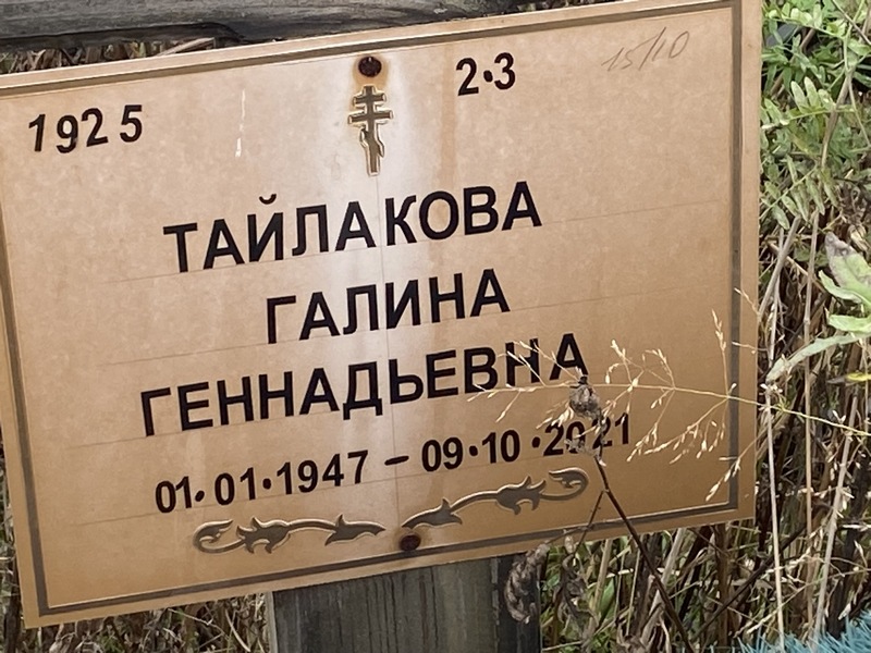 Тайлакова
