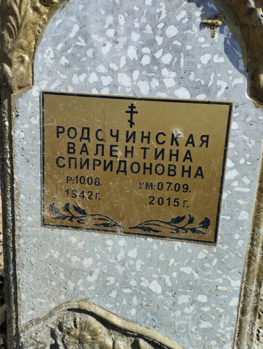 Родочинская Валентина Спиридоновна