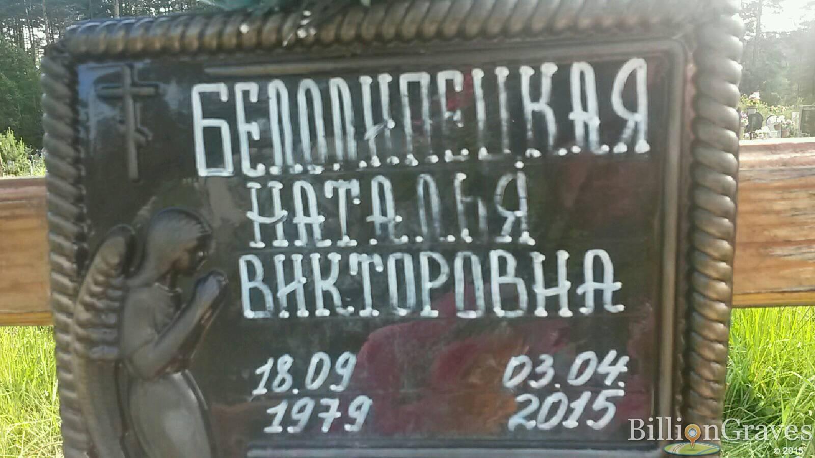 Белолипецкая Наталья Викторовна
