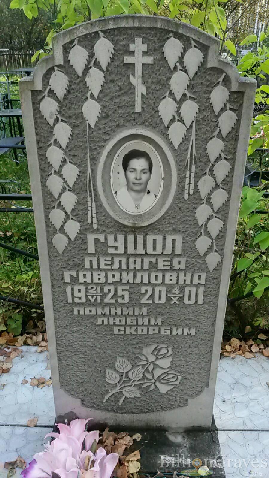 Гуцол Пелагея Гавриловна