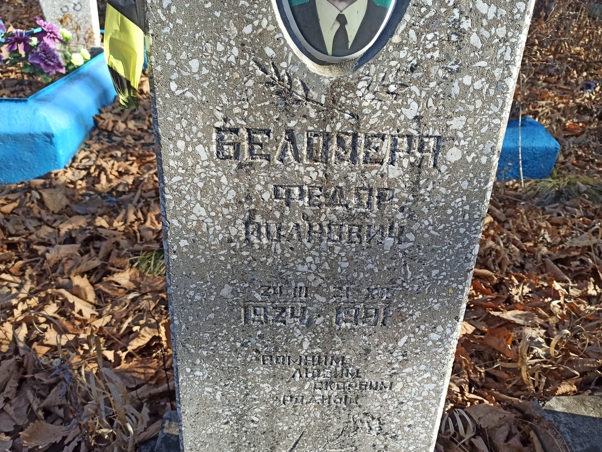 Беломеря Федор Иванович