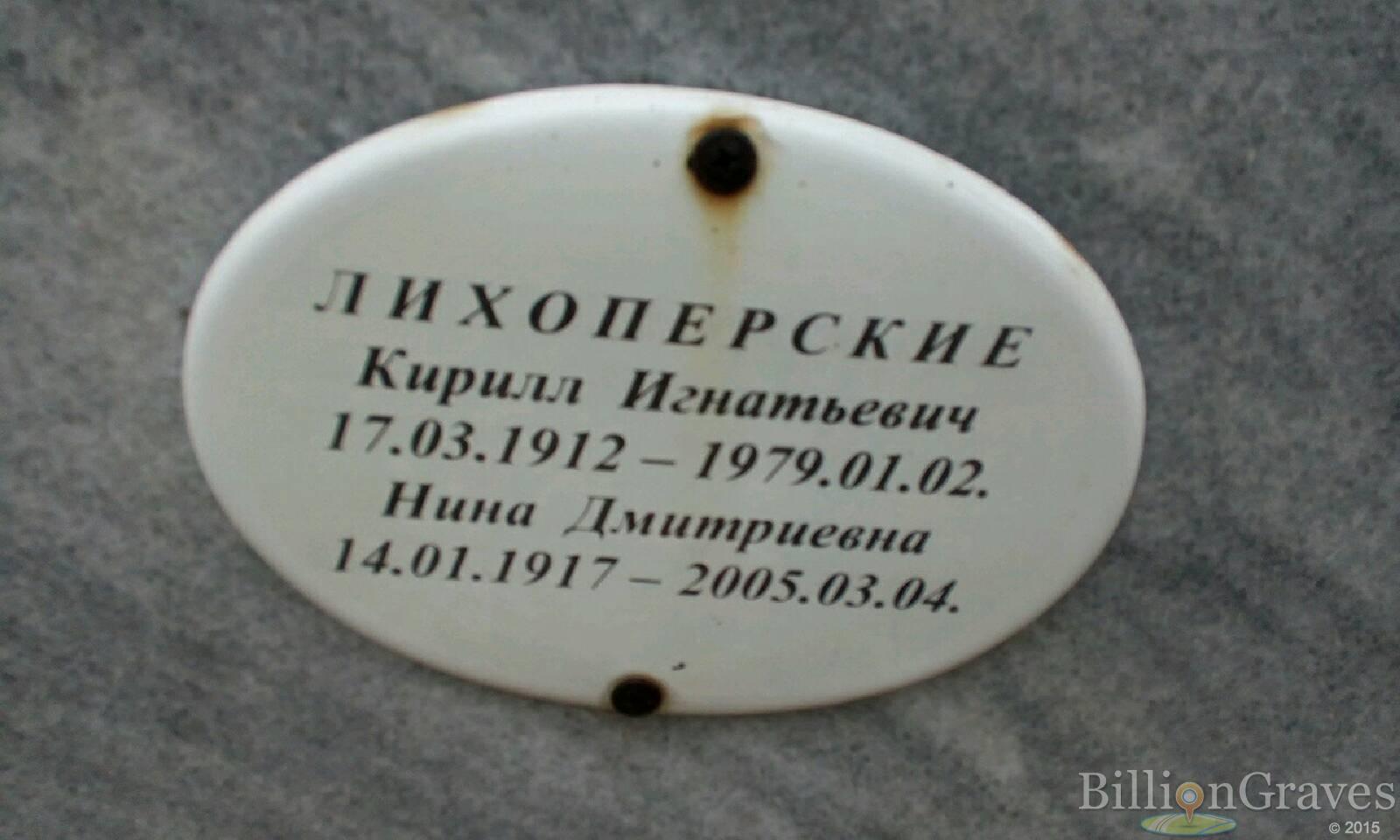 Лихоперская Нина Дмитриевна