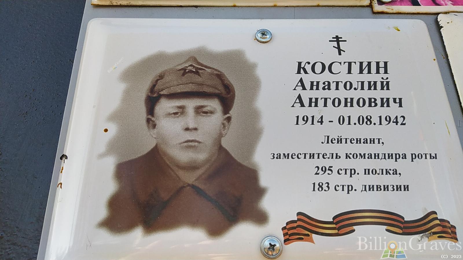 Костин Анатолий Антонович