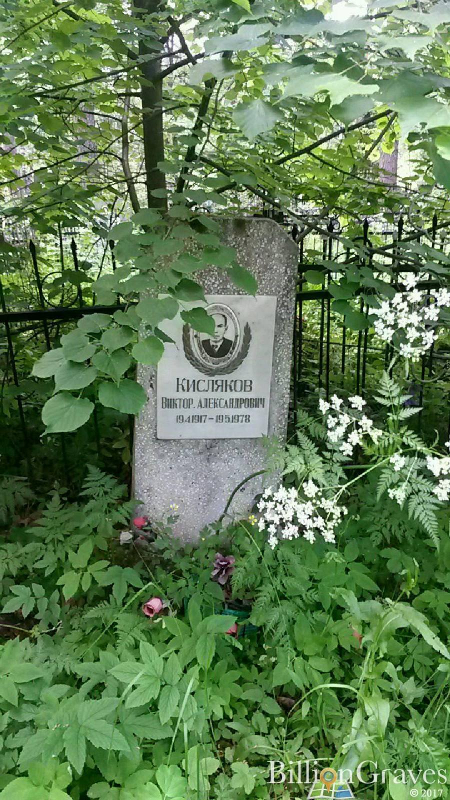 Кисляков Виктор Александрович