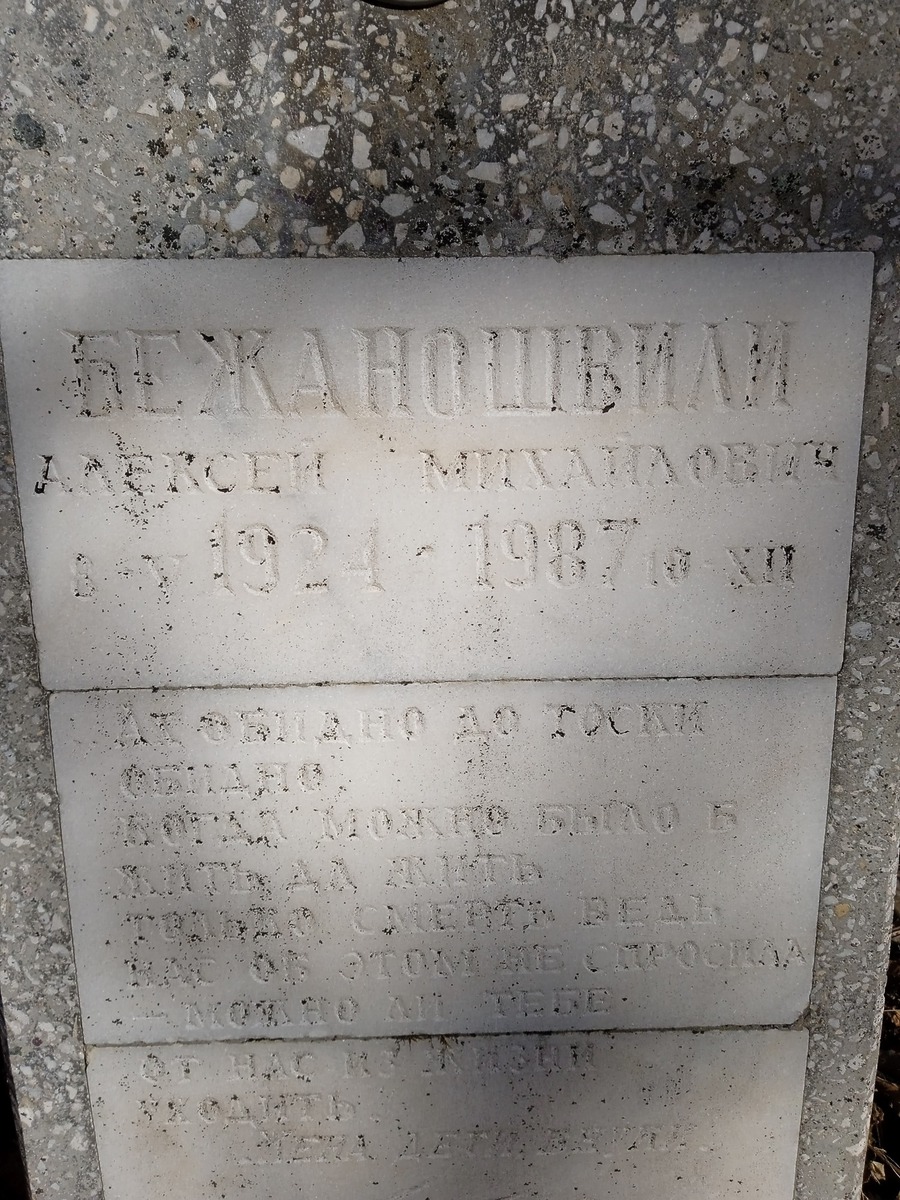 Бежаношвили Алексей Михайлович