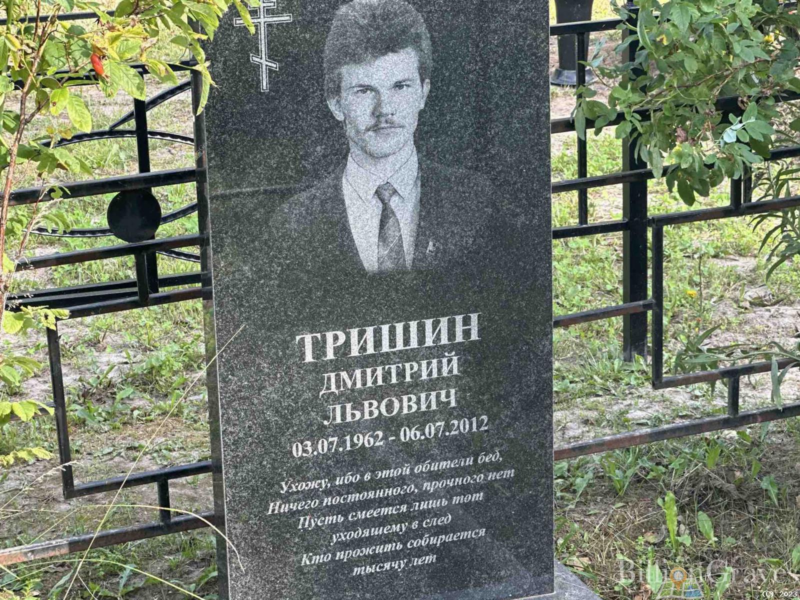 Тришин Дмитрий Львович