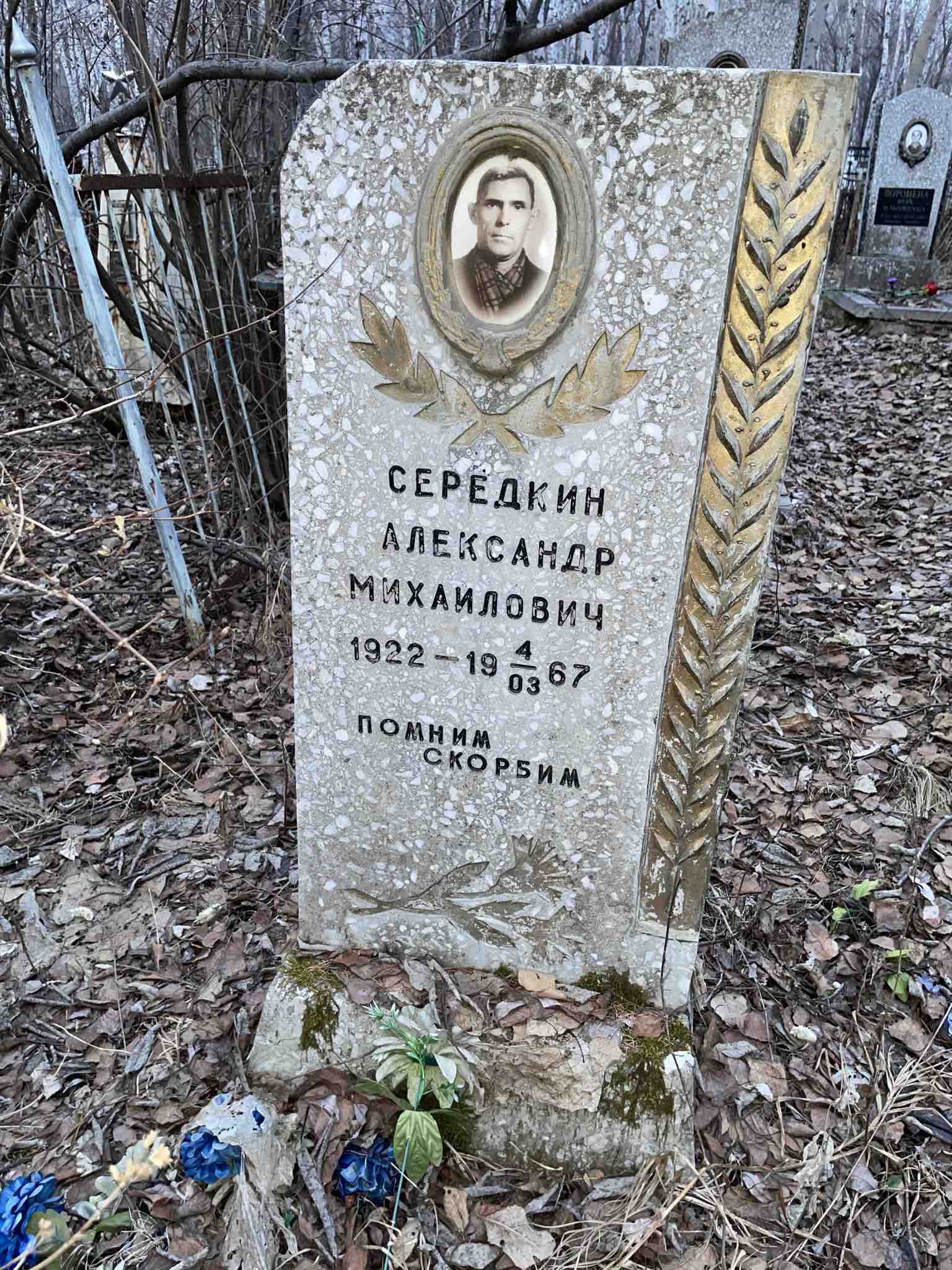 Середкин Александр Михайлович