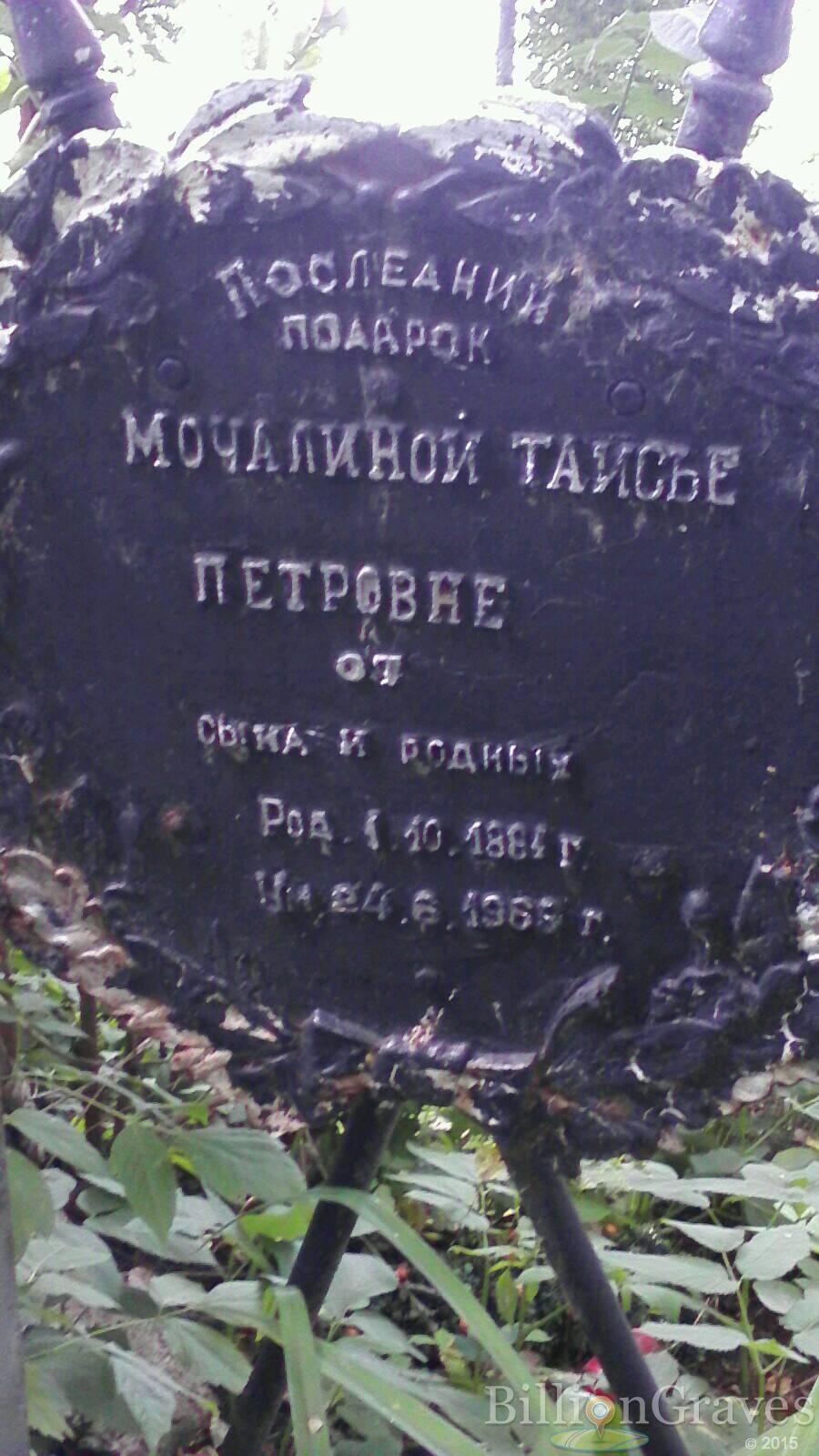 Мочалина Таисья Петровна