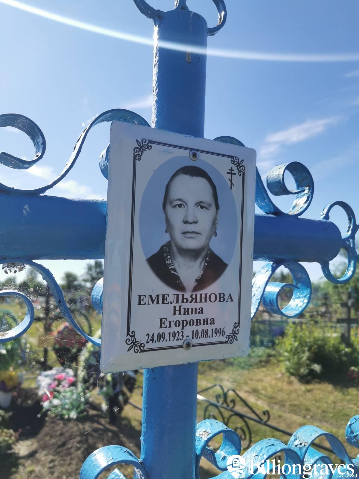 Емельянова Нина Егоровна