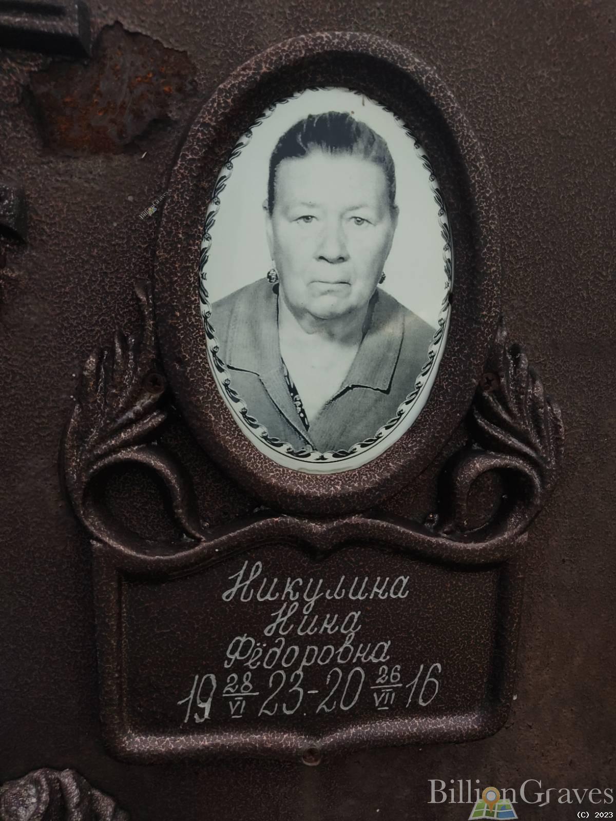Никулина Нина Федоровна