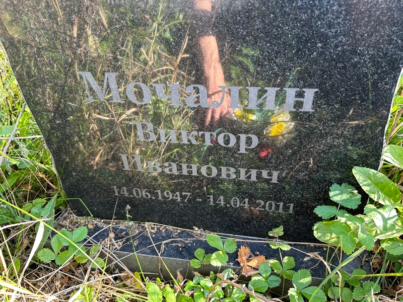 Мочалин