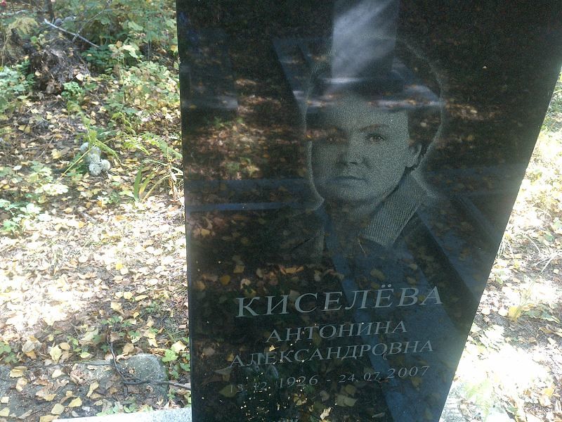 Антонина Киселёва Александровна