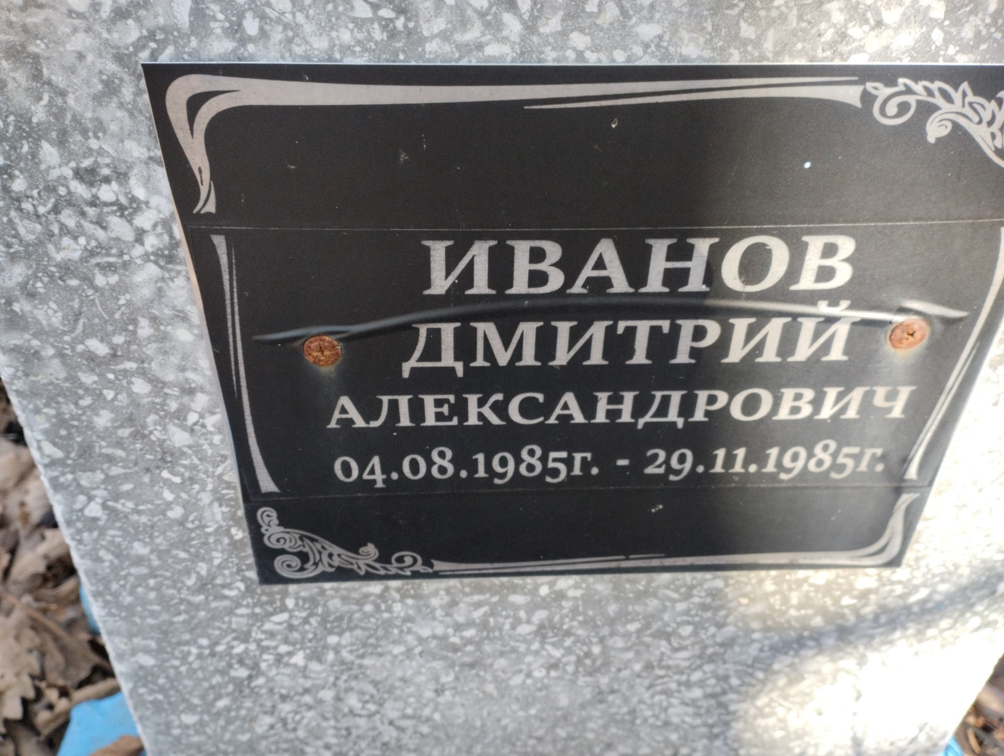 Иванов Дмитрий Александрович