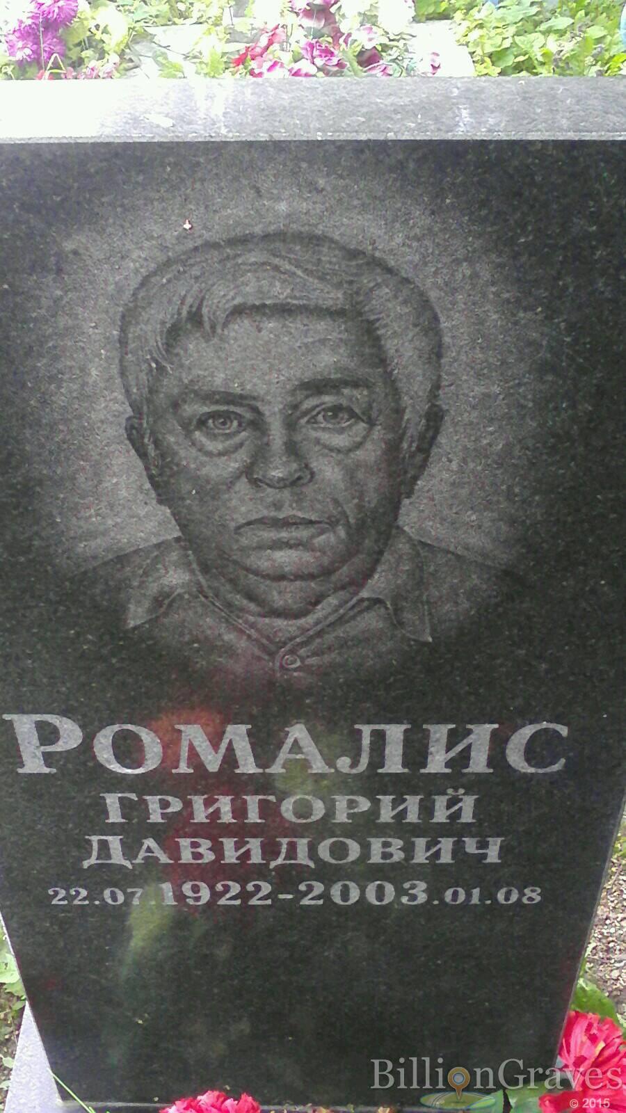 Ромалис Григорий Давидович