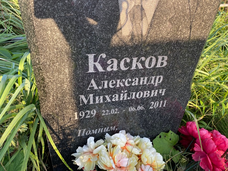 Касков
