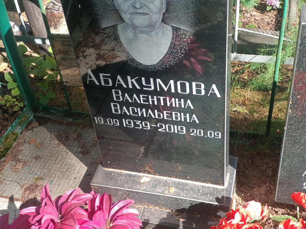 Абакумова Валентина Васильевна