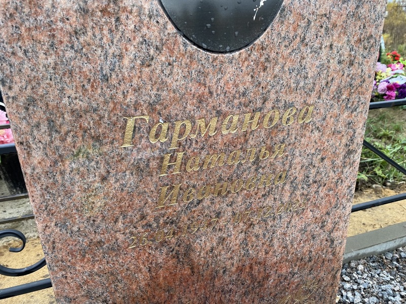 Гарманова