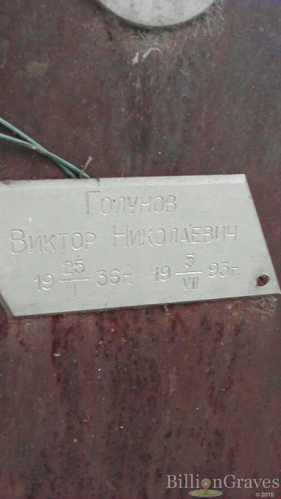 Голунов Виктор Николаевич