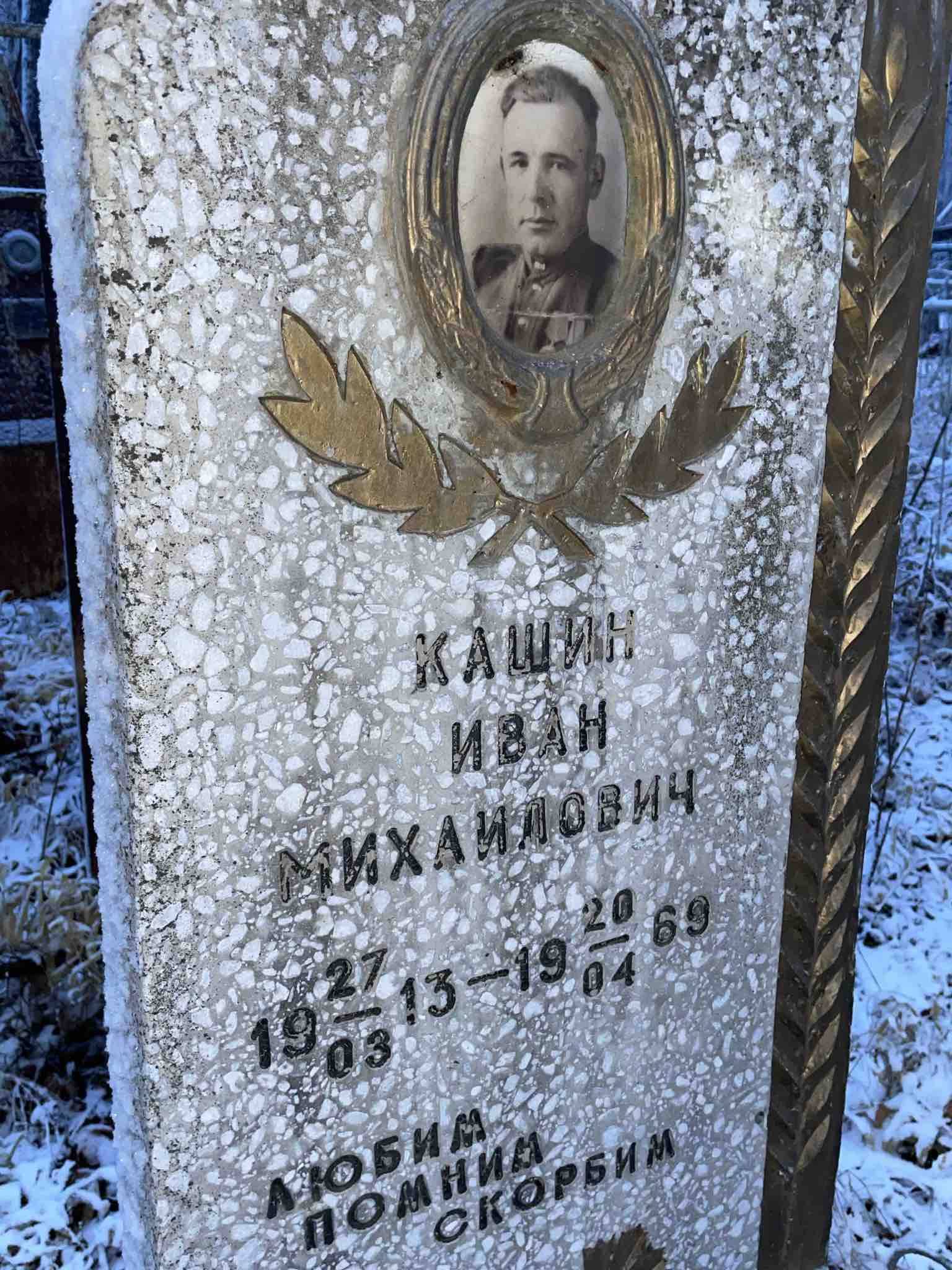 Кашин Иван Михайлович