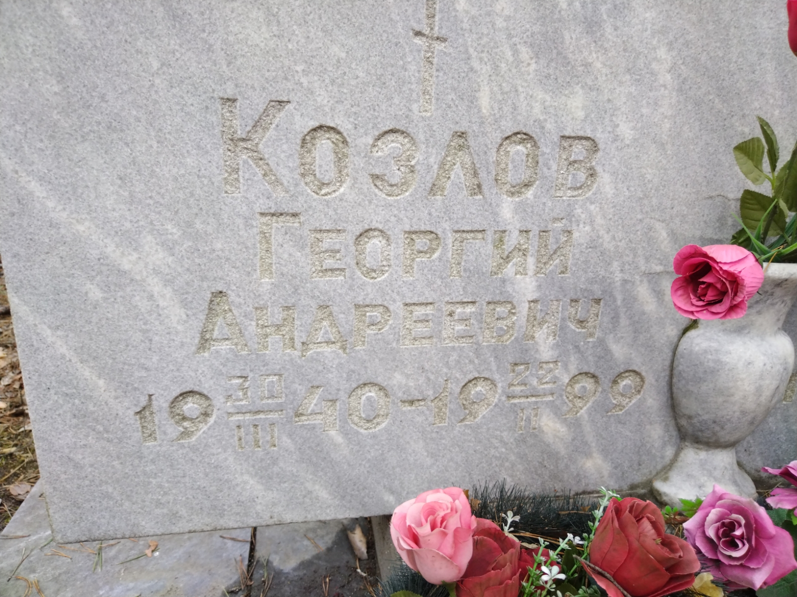 Козлов Георгий Андреевич