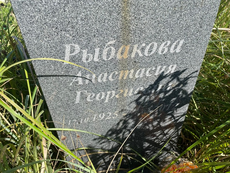 Рыбакова Анастасия Георгевна