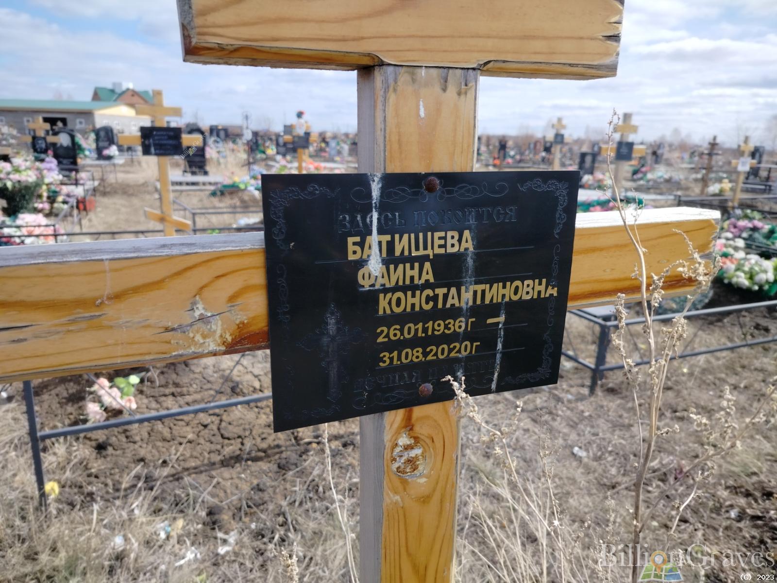 Батищева Фаина Константиновна