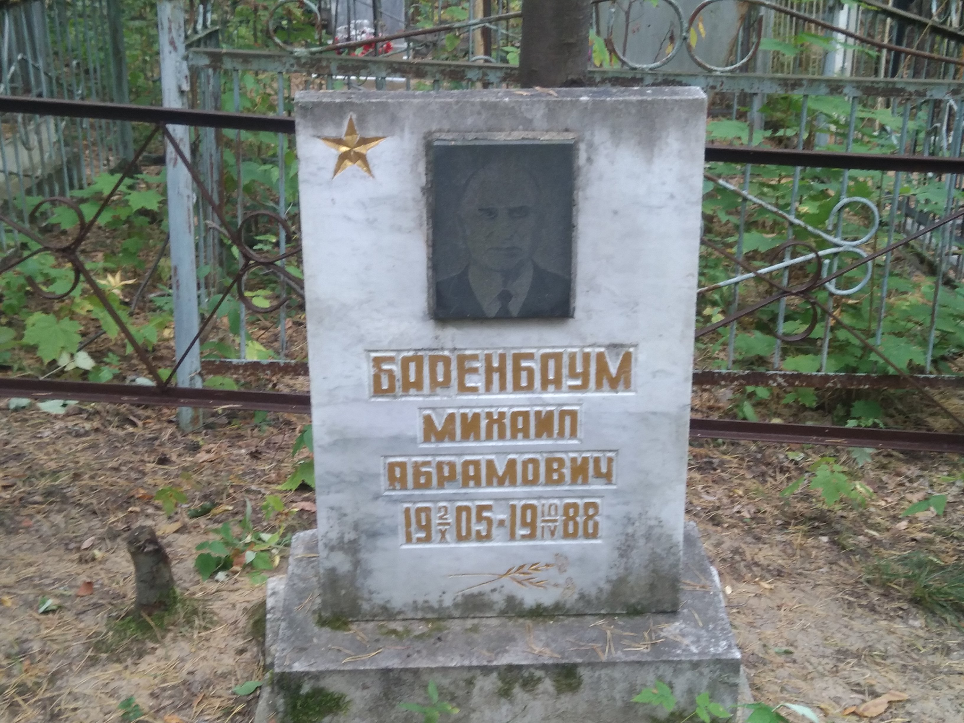 Баренбаум Михаил Абрамович