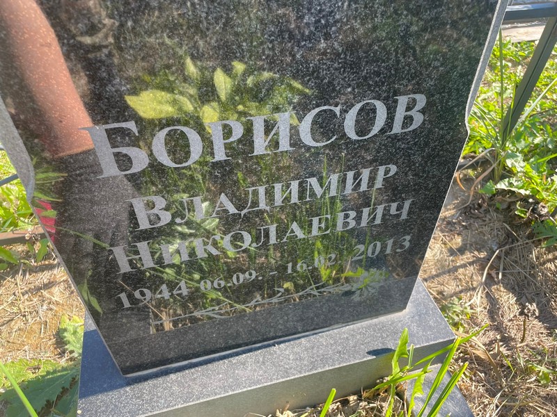Борисов