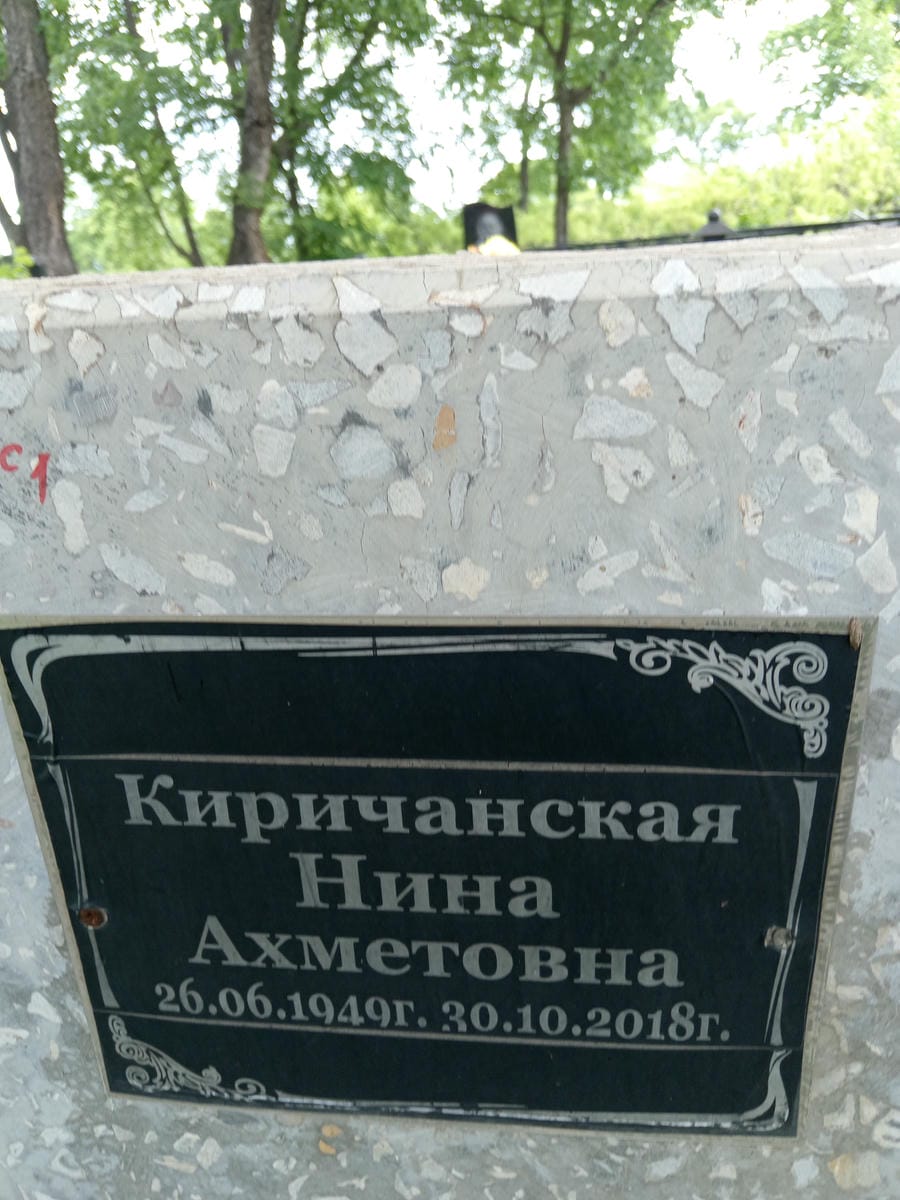 Киричанская Нина Ахметовна