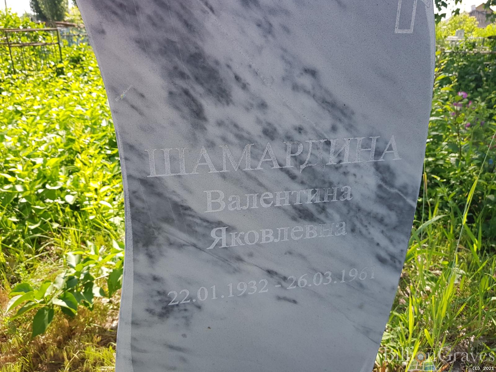 Шамардина Валентина Яковлевна