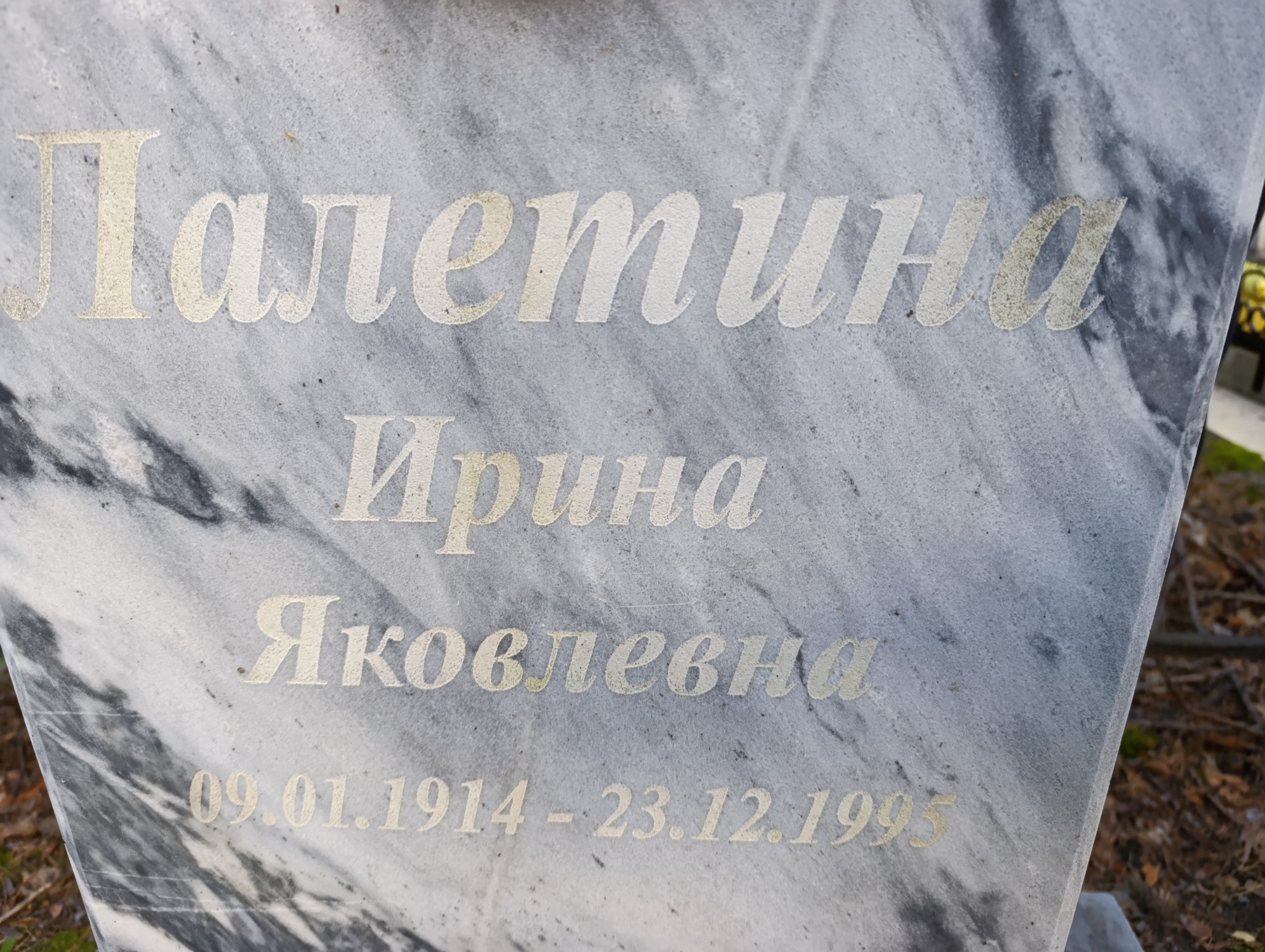 Лалетина Ирина Яковлевна