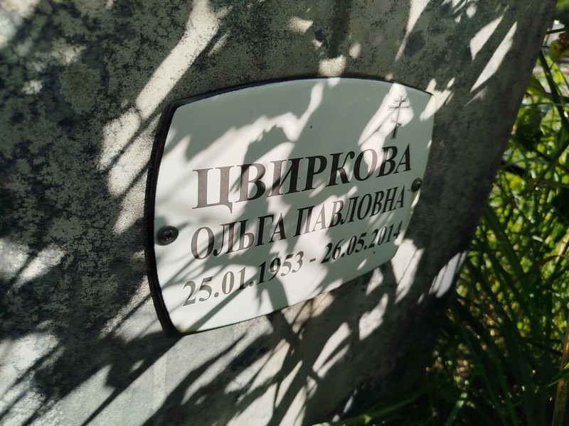 Цвиркова