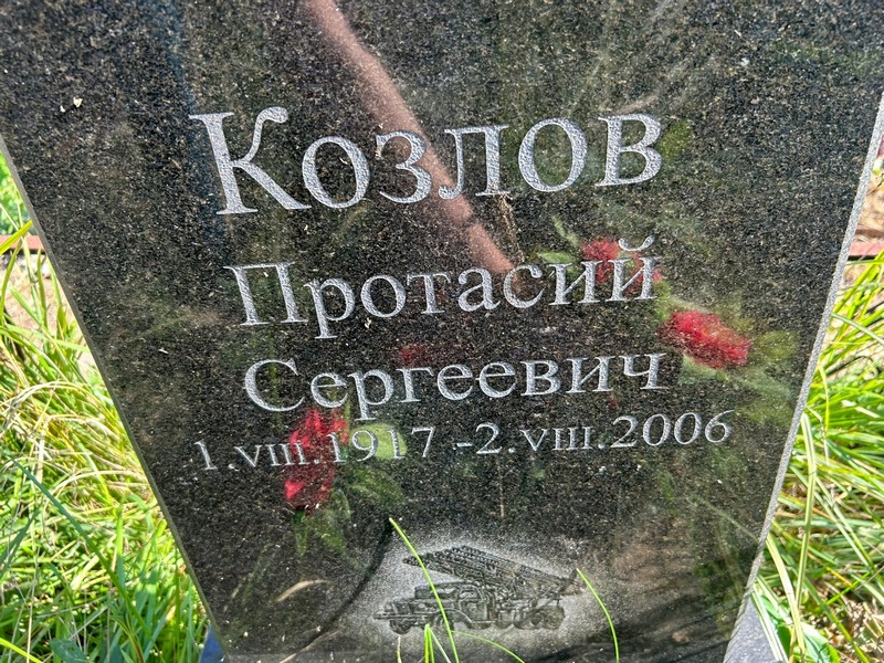 Протасий Козлов Сергеевич