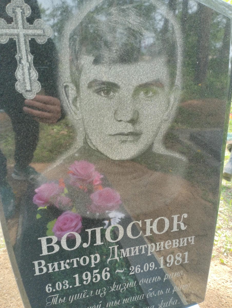 Волосюк Виктор Дмитриевич