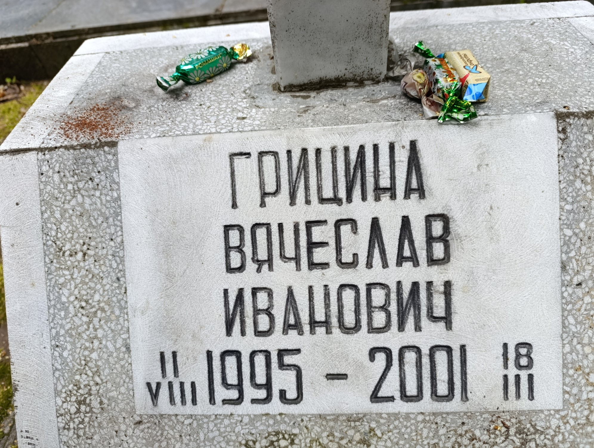 Грицина Вячеслав Иванович