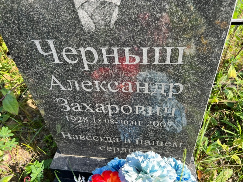 Черныш