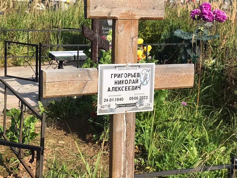 Григорьев