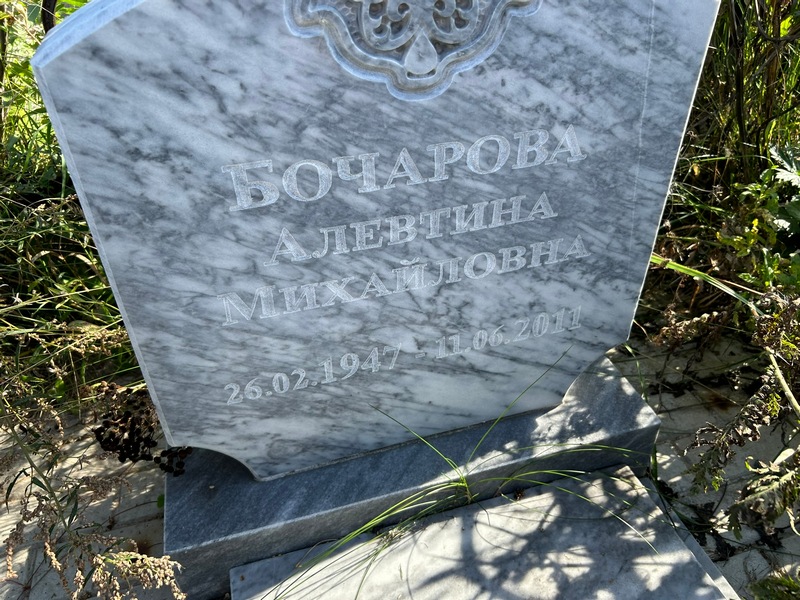 Алевтина Бочарова Михайловна