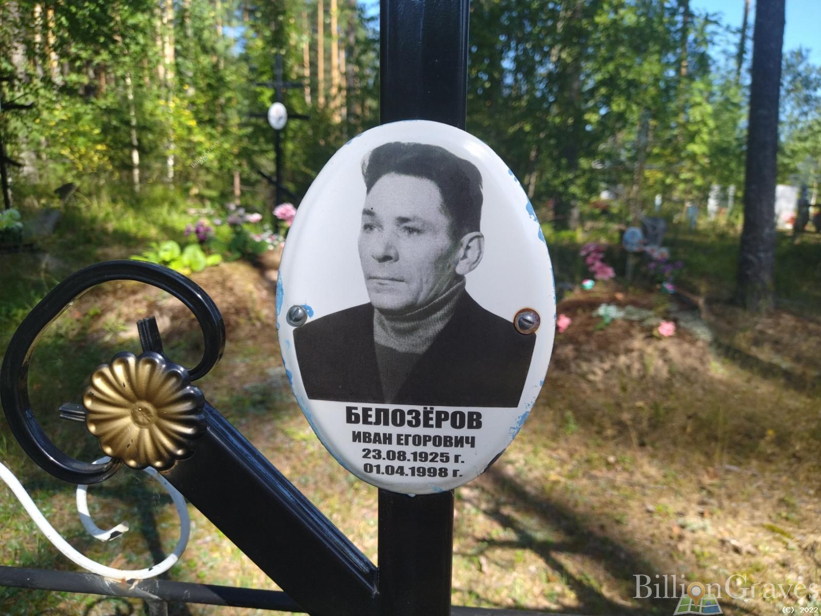 Белозеров Иван Егорович