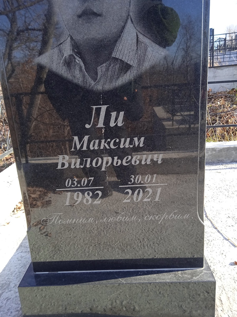 Ли Максим Вилорьевич
