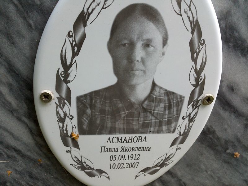 Павла Асманова Яковлевна