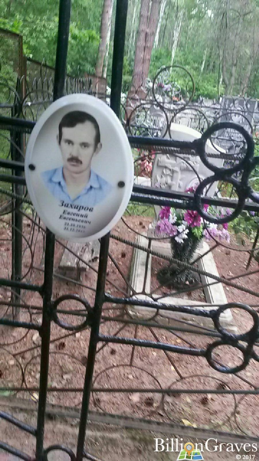 Захаров Евгений Васильевич