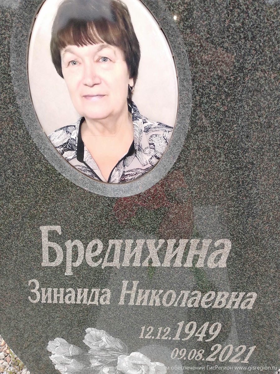 Бредихина Зинаида Николаевна