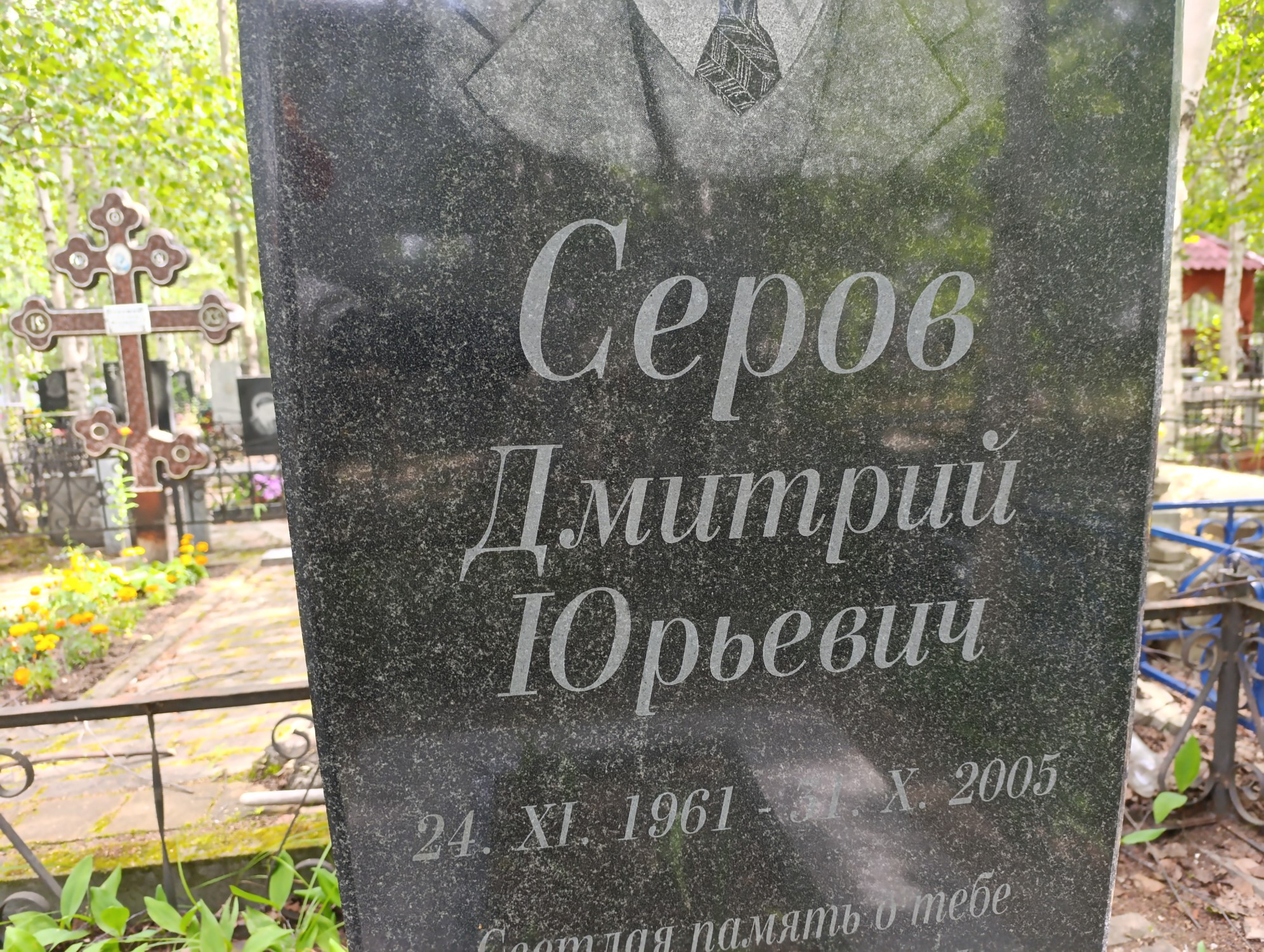 Серов Дмитрий Юрьевич