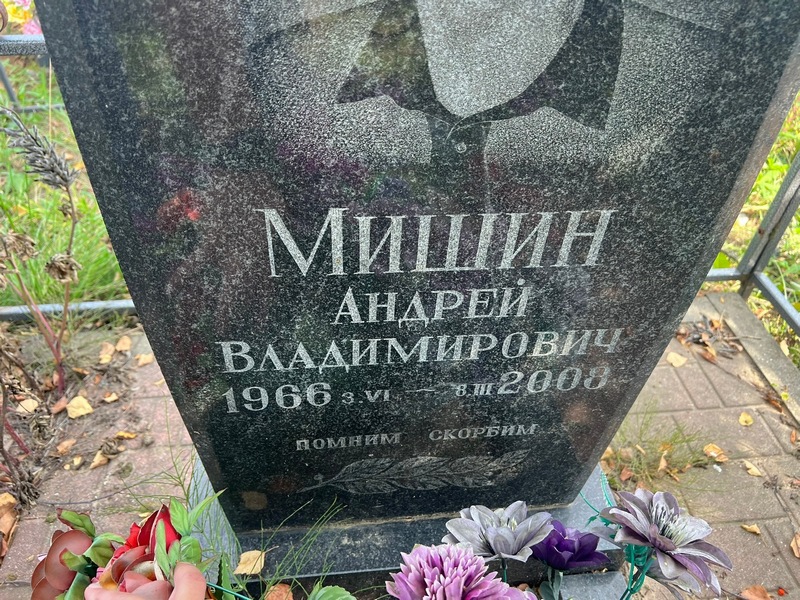 Мишин
